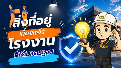 สร้างโรงงาน GMP แบบ Turnkey ครบวงจร พร้อมใช้งานจริง รองรับ อย. และ GMP