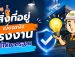 สร้างโรงงาน GMP แบบ Turnkey ครบวงจร พร้อมใช้งานจริง รองรับ อย. และ GMP