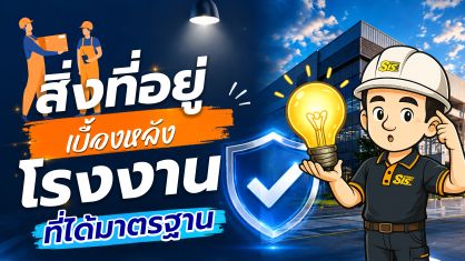 สร้างโรงงาน GMP แบบ Turnkey ครบวงจร พร้อมใช้งานจริง รองรับ อย. และ GMP