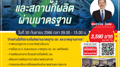 สร้างโรงงานอย่างไรให้ถูกต้องและสถานที่ผลิตผ่านมาตรฐาน