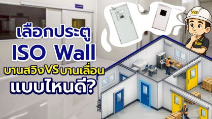 ประตู ISO Wall เลือกแบบไหนดี? เปรียบเทียบบานสวิง vs บานเลื่อนก่อนเลือกผิด