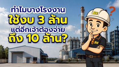 สร้างโรงงานงบ 3 ล้าน vs 10 ล้าน ต่างกันตรงไหนบ้าง? ไม่ใช่แค่ขนาดโรงงาน