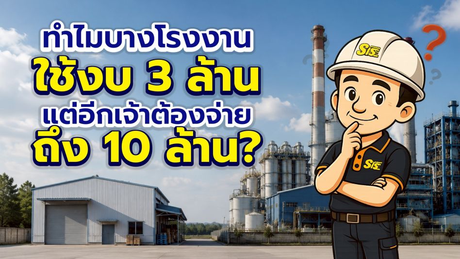 สร้างโรงงานงบ 3 ล้าน vs 10 ล้าน ต่างกันตรงไหนบ้าง? ไม่ใช่แค่ขนาดโรงงาน
