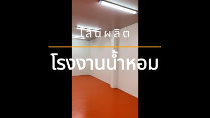 ไลน์ผลิตโรงงานน้ำหอม