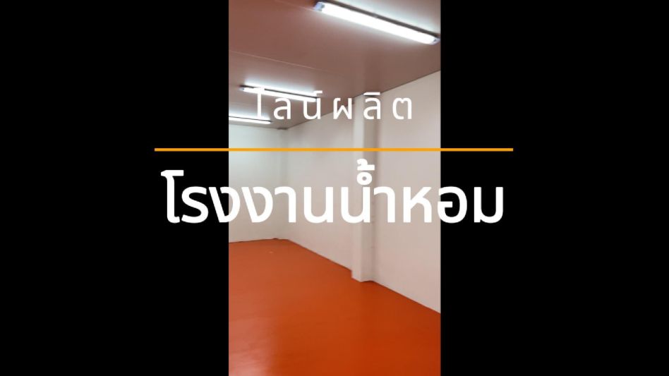 ไลน์ผลิตโรงงานน้ำหอม